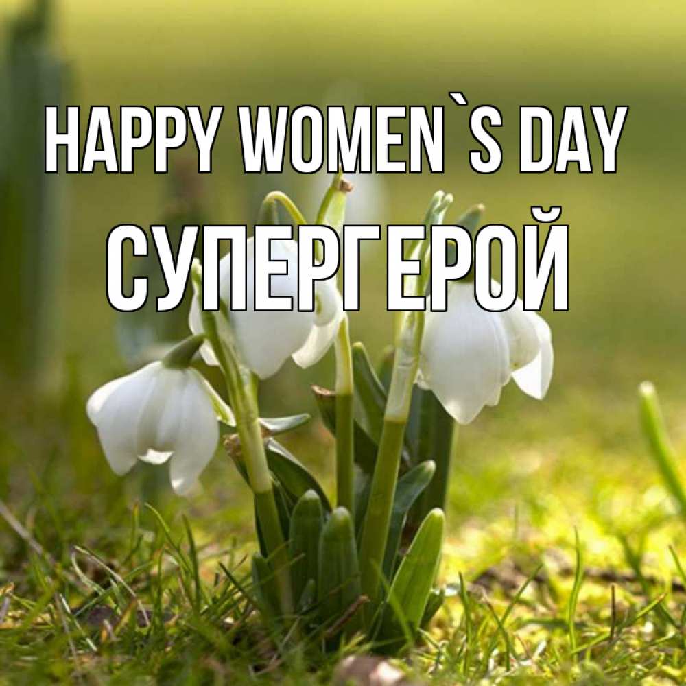 Greetings card с именем, Супергерой happy women`s day ранние цветы 2 Greetings with text for free download 